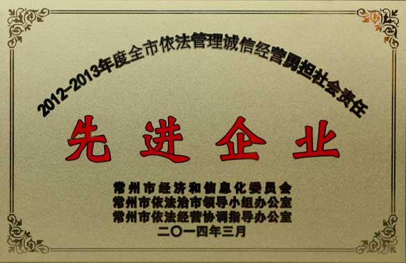 凯发k8国际电缆获“2012-2013年度全市依法治理诚信谋划勇担社会责任‘先进企业’”称呼