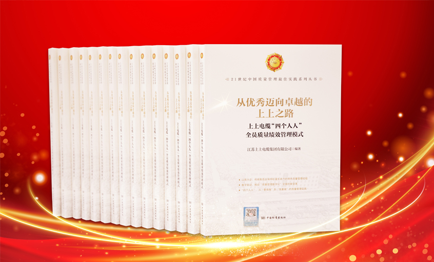 凯发k8国际电缆又一新书宣布，入选“21世纪中国质量治理最佳实践”